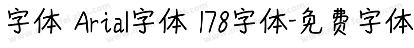 字体 Arial字体 178字体字体转换